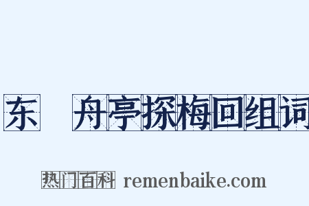 东檥舟亭探梅回组词是什么意思的图片
